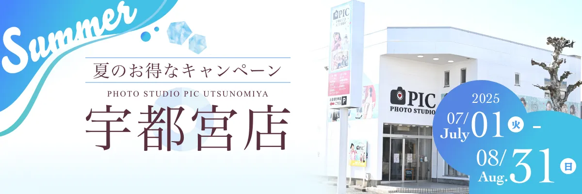 スタジオピック 写真館 スタジオ Studio PIC キャンペーン 七五三 お宮参り 百日祝い 卒園 入学 ハーフ成人 宇都宮店キャンペーン スタジオPIC 茨城県 水戸市 千波町 つくば市 栃木県 宇都宮市 佐野市 千葉県 千葉市 中央区 滋賀県 草津市 写真館 写真スタジオ フォトスタジオ スタジオピック Photo Studio PIC
