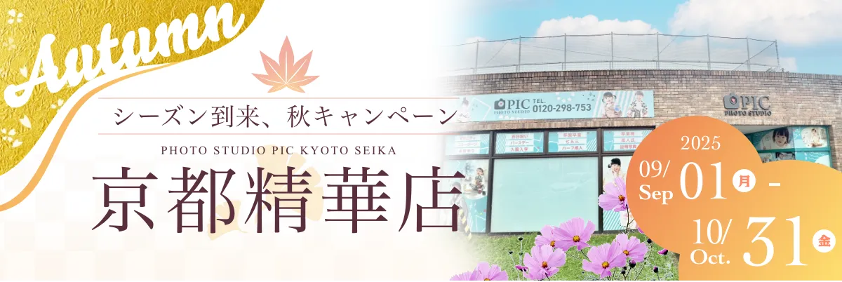 スタジオピック 写真館 スタジオ Studio PIC キャンペーン 七五三 お宮参り 百日祝い 卒園 入学 ハーフ成人 京都精華店キャンペーン スタジオPIC 茨城県 水戸市 千波町 つくば市 栃木県 宇都宮市 佐野市 千葉県 千葉市 中央区 滋賀県 草津市 写真館 写真スタジオ フォトスタジオ スタジオピック Photo Studio PIC