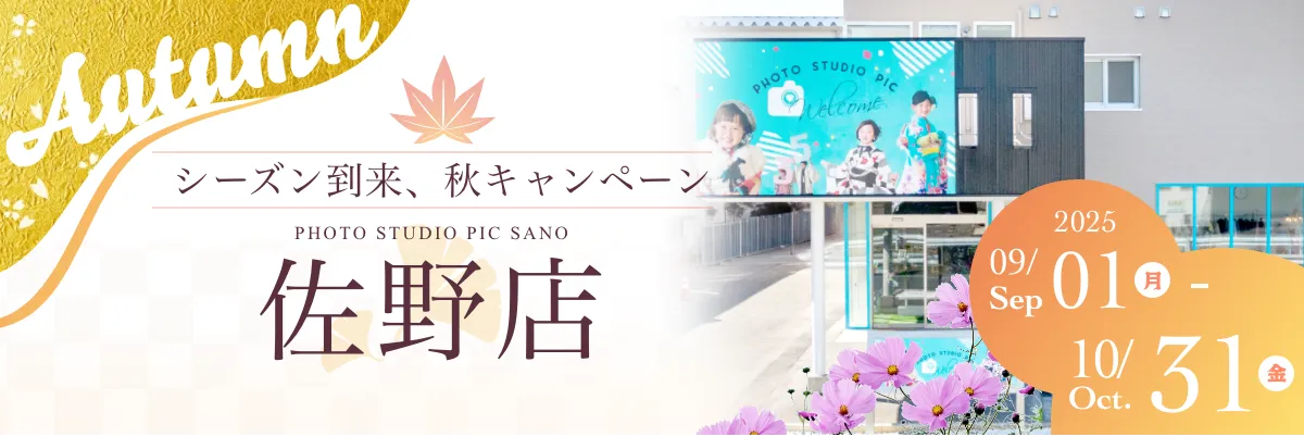 スタジオピック 写真館 スタジオ Studio PIC キャンペーン 七五三 お宮参り 百日祝い 卒園 入学 ハーフ成人 佐野店キャンペーン スタジオPIC 茨城県 水戸市 千波町 つくば市 栃木県 宇都宮市 佐野市 千葉県 千葉市 中央区 滋賀県 草津市 写真館 写真スタジオ フォトスタジオ スタジオピック Photo Studio PIC