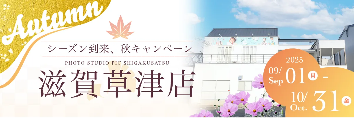 スタジオピック 写真館 スタジオ Studio PIC キャンペーン 七五三 お宮参り 百日祝い 卒園 入学 ハーフ成人 滋賀草津店キャンペーン スタジオPIC 茨城県 水戸市 千波町 つくば市 栃木県 宇都宮市 佐野市 千葉県 千葉市 中央区 滋賀県 草津市 写真館 写真スタジオ フォトスタジオ スタジオピック Photo Studio PIC