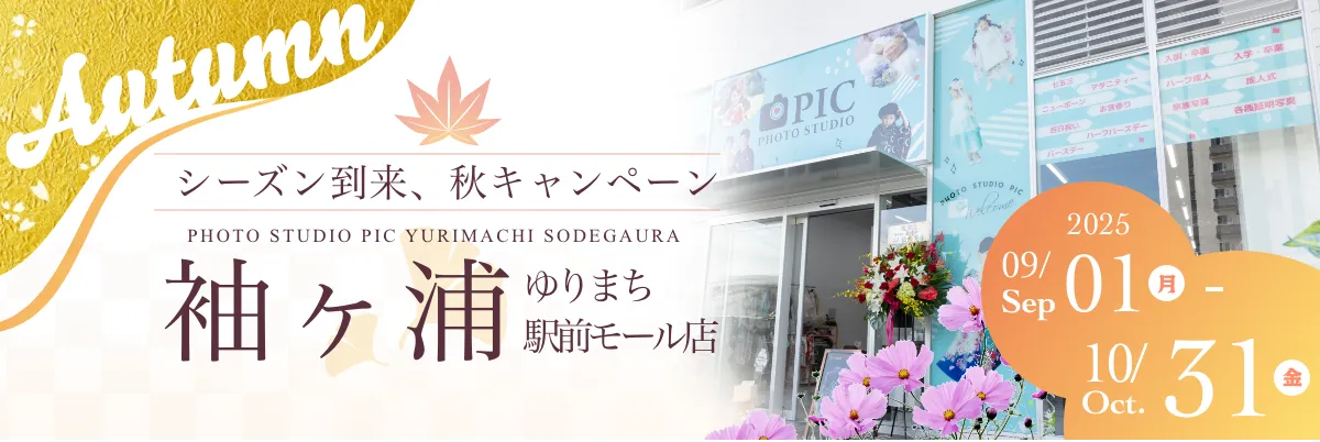スタジオピック 写真館 スタジオ Studio PIC キャンペーン 七五三 お宮参り 百日祝い 卒園 入学 ハーフ成人 ゆりまち袖ケ浦駅前モール店キャンペーン スタジオPIC 茨城県 水戸市 千波町 つくば市 栃木県 宇都宮市 佐野市 千葉県 千葉市 中央区 滋賀県 草津市 写真館 写真スタジオ フォトスタジオ スタジオピック Photo Studio PIC