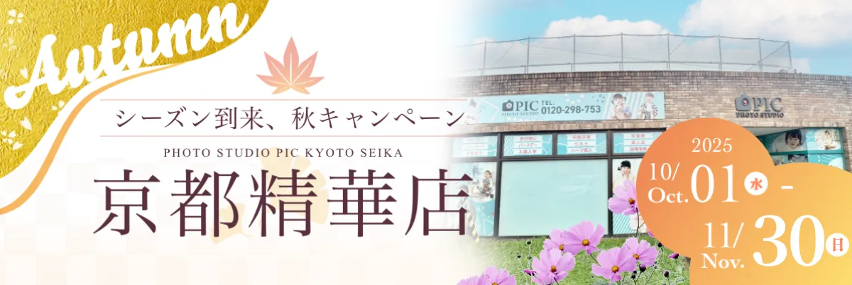 スタジオピック 写真館 スタジオ Studio PIC キャンペーン 七五三 お宮参り 百日祝い 卒園 入学 ハーフ成人 京都精華店キャンペーン スタジオPIC 茨城県 水戸市 千波町 つくば市 栃木県 宇都宮市 佐野市 千葉県 千葉市 中央区 滋賀県 草津市 写真館 写真スタジオ フォトスタジオ スタジオピック Photo Studio PIC
