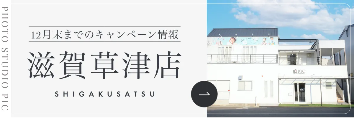 スタジオピック 写真館 スタジオ Studio PIC キャンペーン 七五三 お宮参り 百日祝い 卒園 入学 ハーフ成人 滋賀草津店キャンペーン スタジオPIC 茨城県 水戸市 千波町 つくば市 栃木県 宇都宮市 佐野市 千葉県 千葉市 中央区 滋賀県 草津市 写真館 写真スタジオ フォトスタジオ スタジオピック Photo Studio PIC