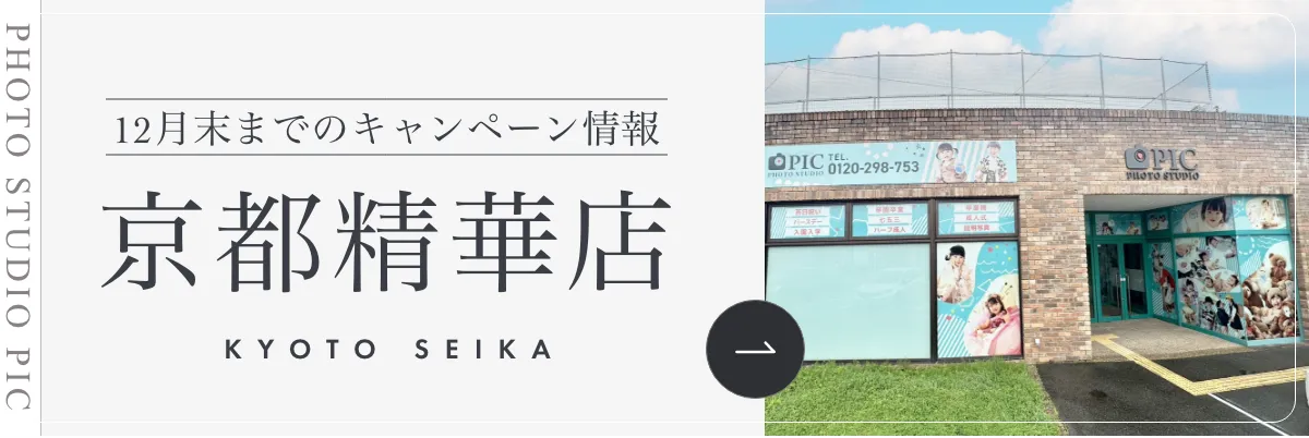 スタジオピック 写真館 スタジオ Studio PIC キャンペーン 七五三 お宮参り 百日祝い 卒園 入学 ハーフ成人 京都精華店キャンペーン スタジオPIC 茨城県 水戸市 千波町 つくば市 栃木県 宇都宮市 佐野市 千葉県 千葉市 中央区 滋賀県 草津市 写真館 写真スタジオ フォトスタジオ スタジオピック Photo Studio PIC