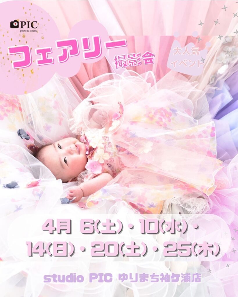 スタジオピック ゆりまち袖ケ浦駅前モール店 スタッフブログ フェアリー撮影会👗４月開催日🌹【StudioPIC~ゆりまち袖ケ浦店~】