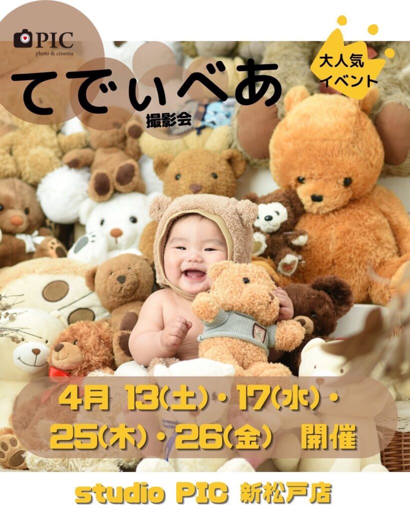 スタジオピック 新松戸店 スタッフブログ てでぃべあ撮影会🐻４月開催日🍀【StudioPIC~新松戸店~】