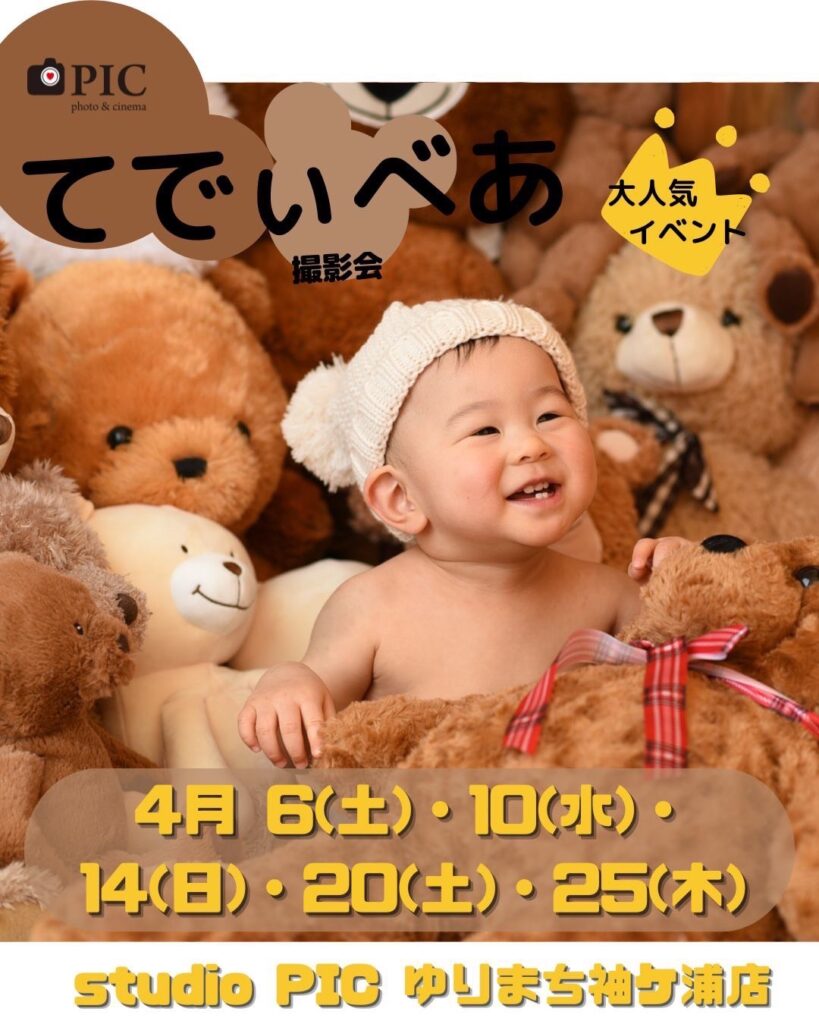 スタジオピック ゆりまち袖ケ浦駅前モール店 スタッフブログ てでぃべあ撮影会🐻４月開催日🍀【StudioPIC~ゆりまち袖ケ浦駅前モール店~】