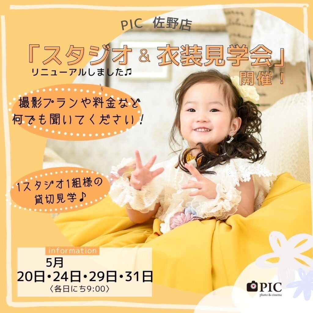 スタジオピック 佐野店 スタッフブログ 見学会急遽開催❣️【スタジオピック  佐野店　写真館】