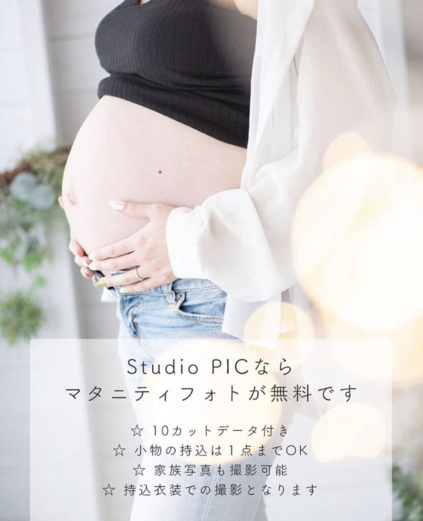スタジオピック 佐野店 スタッフブログ PICならマタニティフォト無料🌟【Studio PIC佐野店📸】