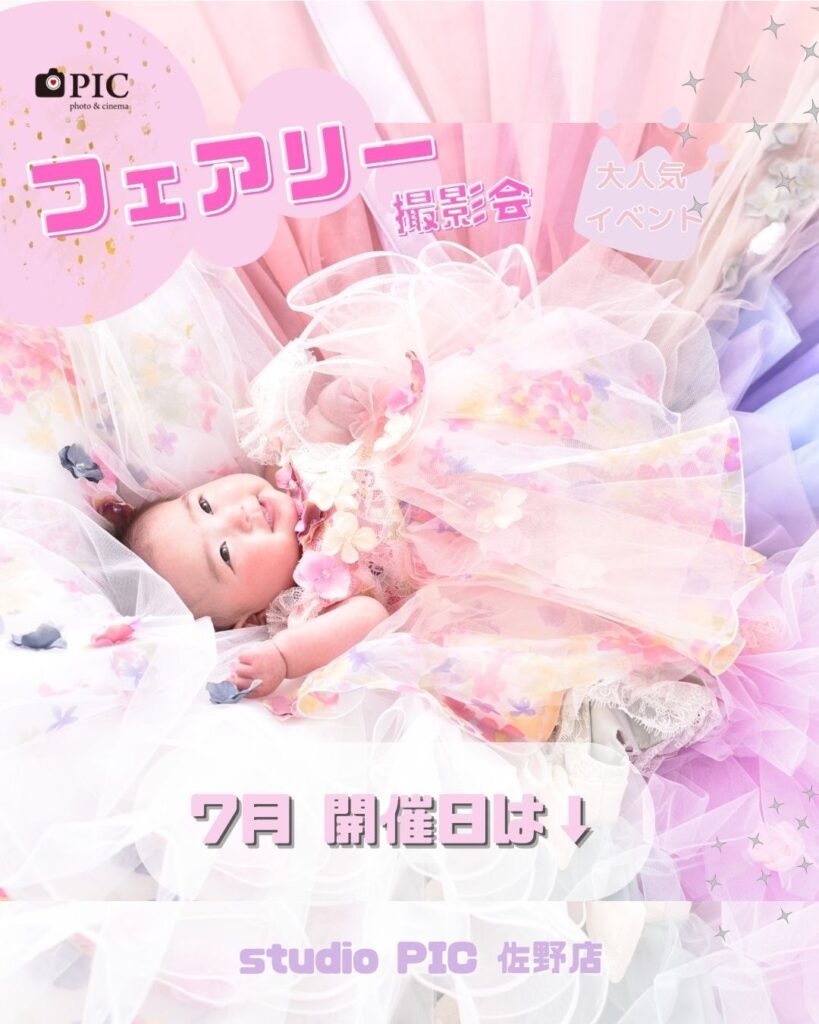 スタジオピック 佐野店 スタッフブログ 7月フェアリーテイル撮影会🧚【スタジオピック佐野店📷】