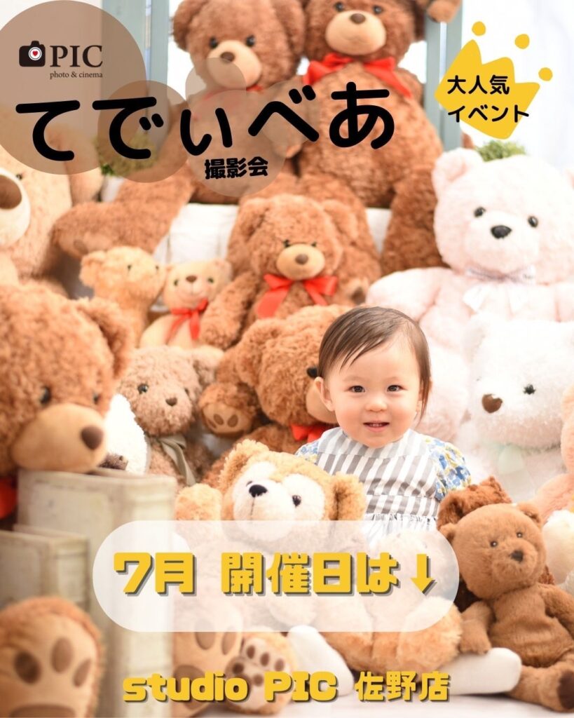 スタジオピック 佐野店 スタッフブログ 7月てでぃべあ撮影会🧸【スタジオピック佐野店📷】