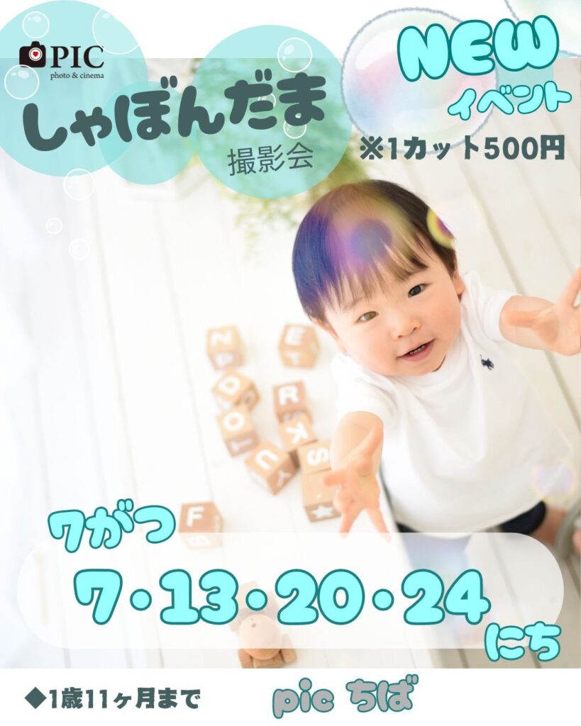 スタジオピック 千葉中央店 スタッフブログ しゃぼんだま撮影会🫧