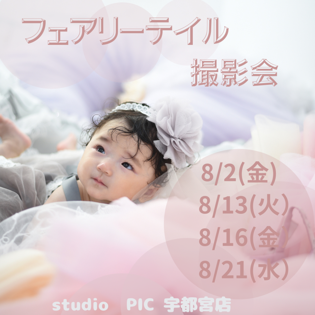 スタジオピック 写真館 Studio PIC 8月フェアリーテイル撮影会開催！📷【studioPIC宇都宮店✨写真館】