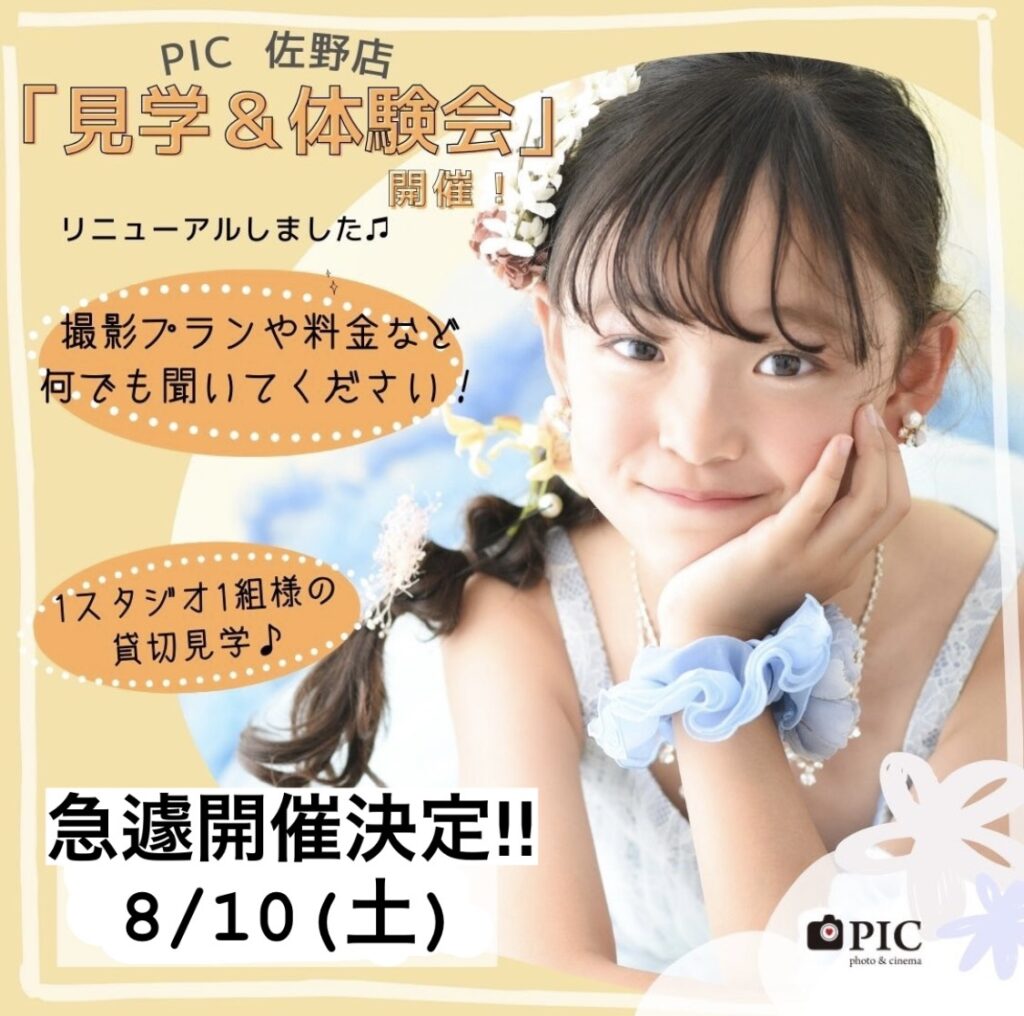 スタジオピック 佐野店 スタッフブログ 急遽！！見学会開催します✨【スタジオピック　佐野店　写真館】