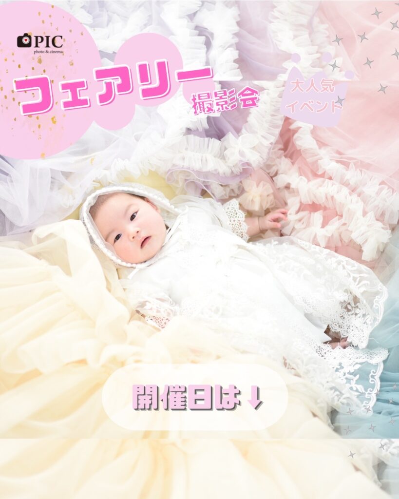 スタジオピック 佐野店 スタッフブログ フェアリーテイル撮影会8月の開催日🎀【スタジオピック  佐野店　写真館】