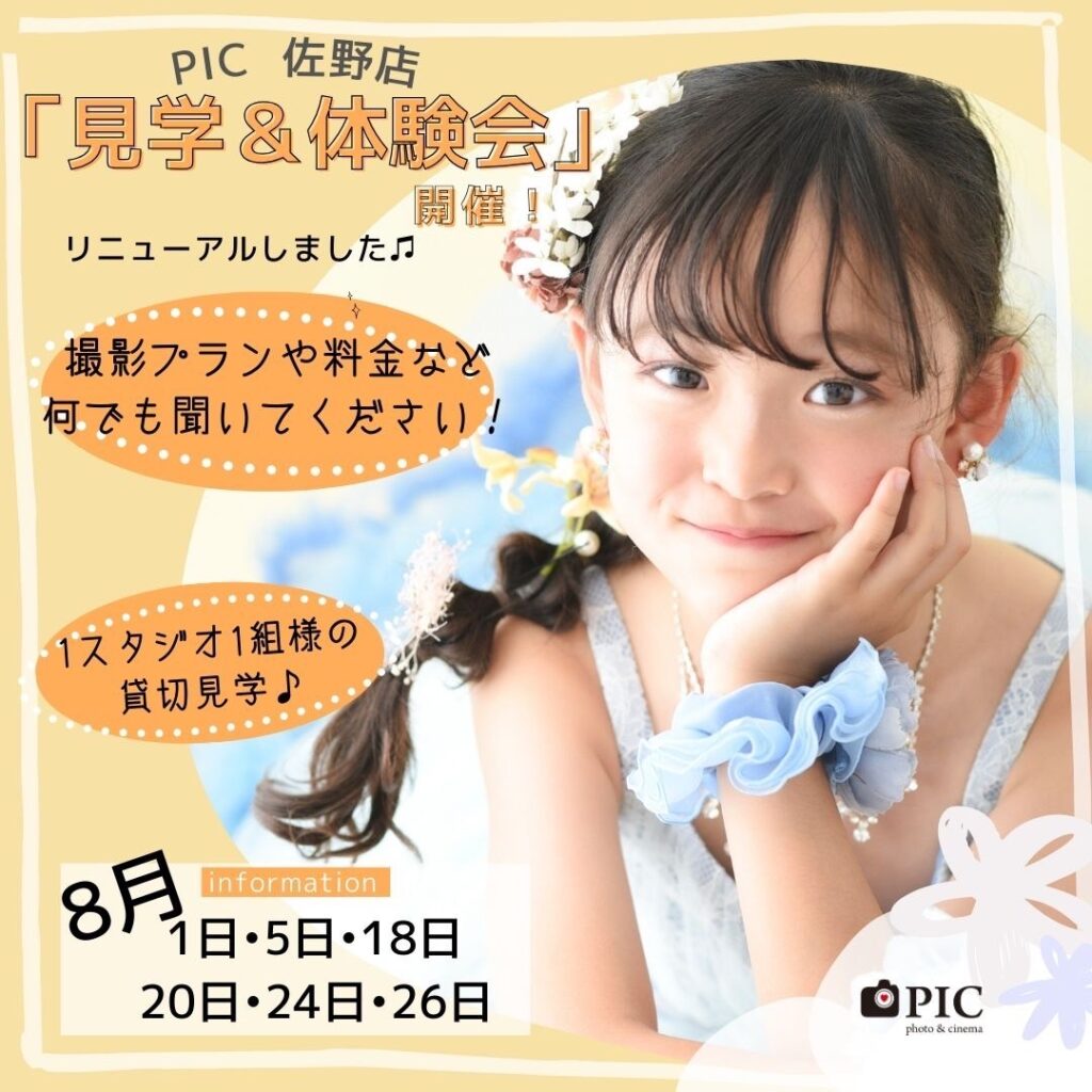 スタジオピック 佐野店 スタッフブログ 8月の見学会開催日✨【スタジオピック  佐野店　写真館】
