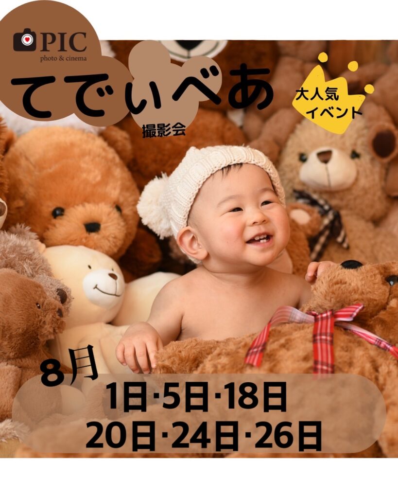スタジオピック 佐野店 スタッフブログ てでぃべあ撮影会8月の開催日🧸【スタジオピック  佐野店　写真館】