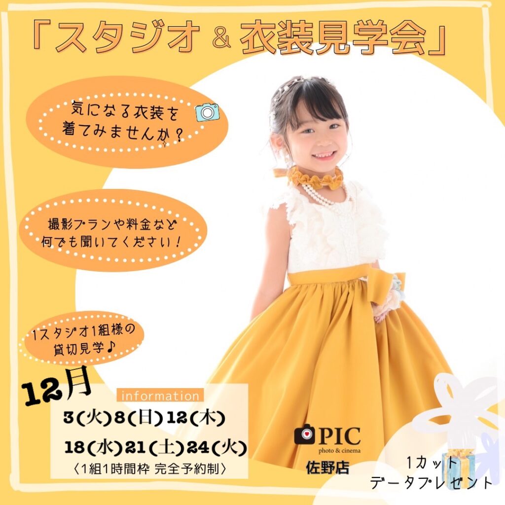 スタジオピック 佐野店 スタッフブログ 12月見学会&体験会のご案内✨【スタジオピック佐野店　写真館📸】