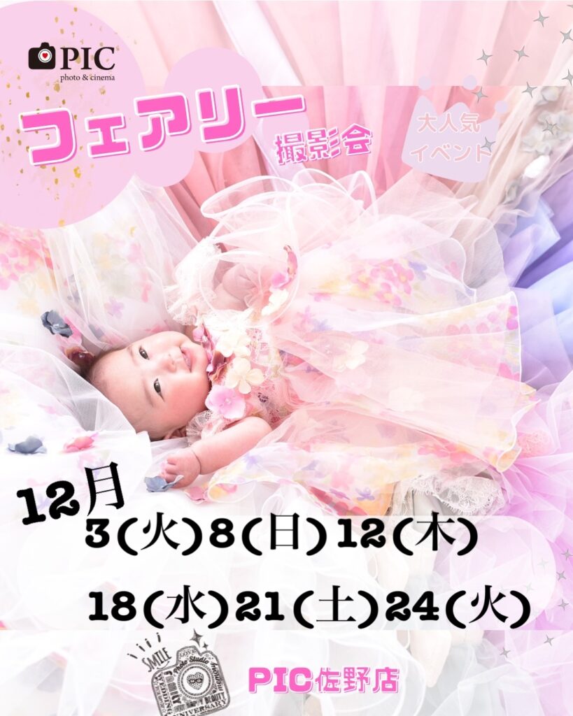 スタジオピック 佐野店 スタッフブログ 12月フェアリーテイル撮影会開催日🧚‍♀️【スタジオピック佐野店　写真館📸】
