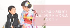 コラム「七五三のワケってなんだろう？」