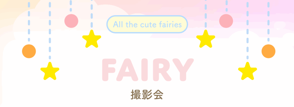 フェアリー撮影会