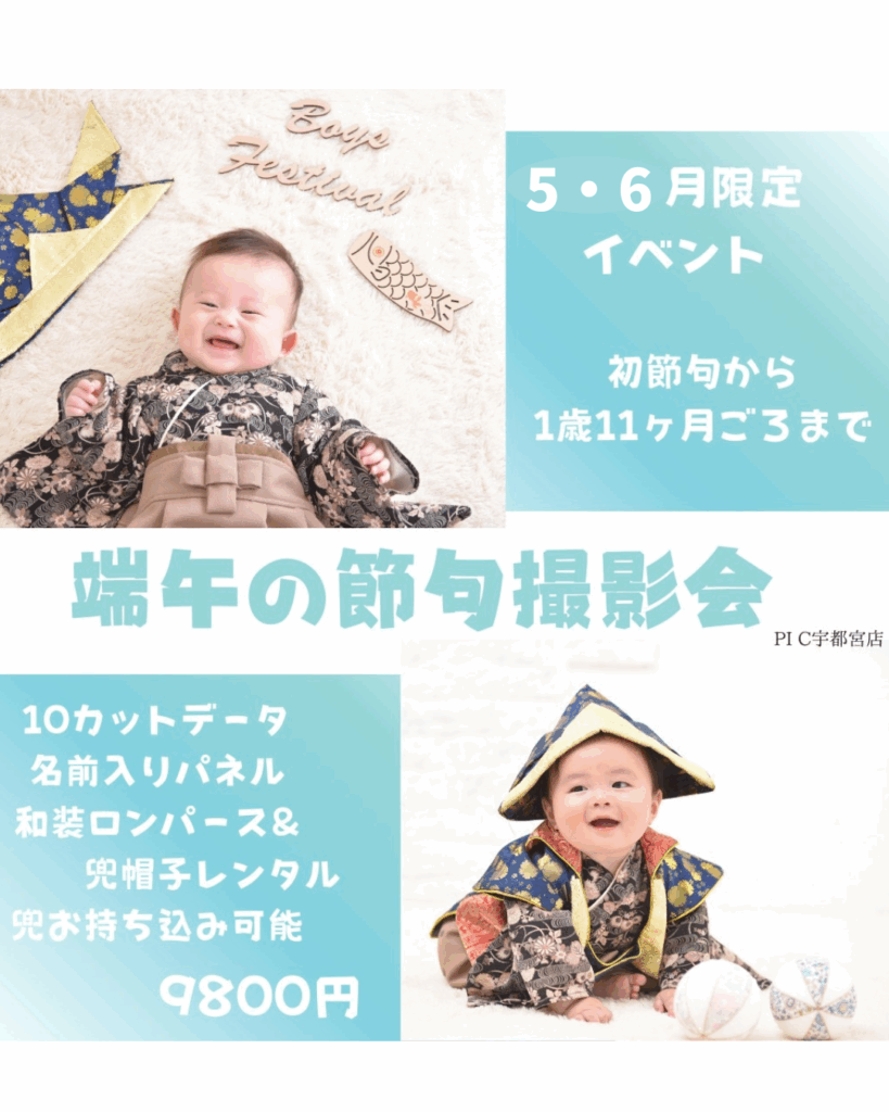スタジオピック 宇都宮店 スタッフブログ 端午の節句🎏【studioPIC宇都宮店✨写真館】