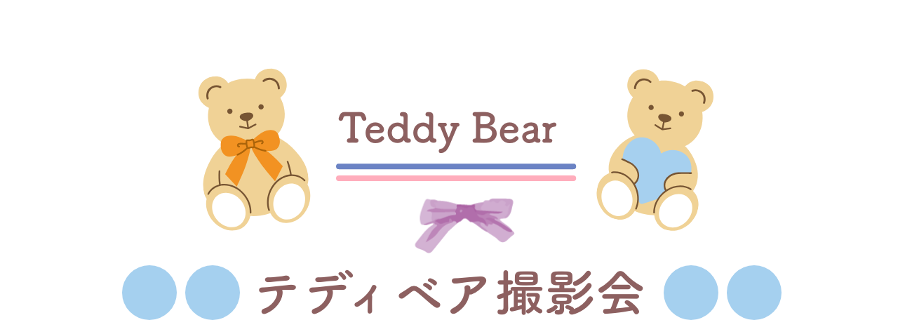 テディベア撮影会