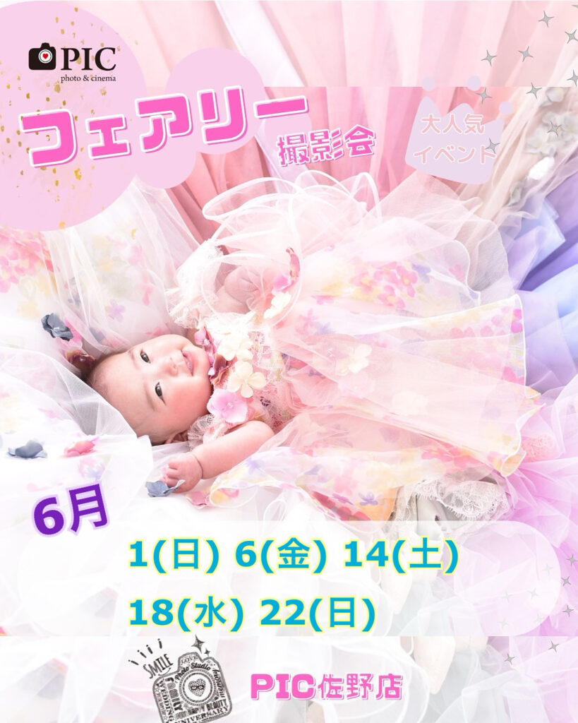 スタジオピック 佐野店 スタッフブログ 6月｜フェアリーテイル撮影🧚‍♂️【スタジオピック　佐野店　写真館】