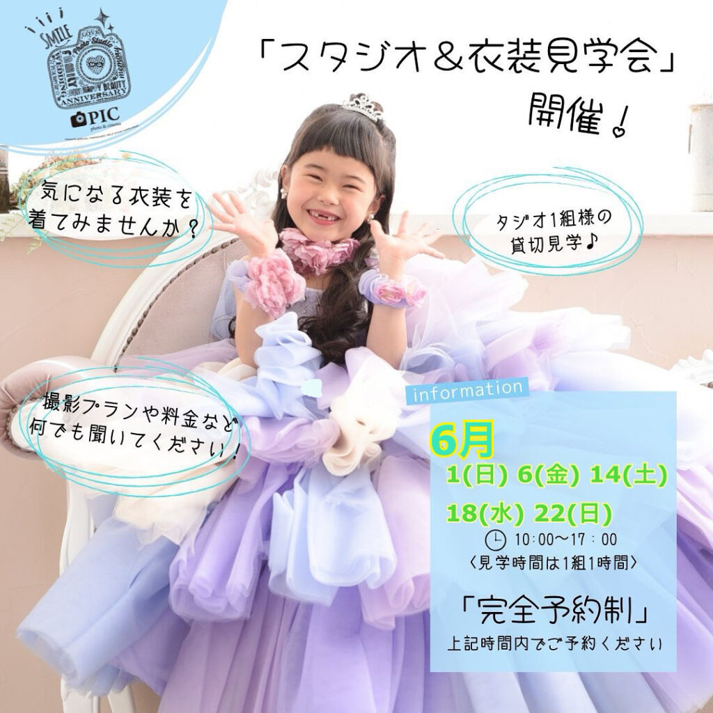 スタジオピック 佐野店 スタッフブログ 6月｜見学会開催日👗【スタジオピック　佐野店　写真館】