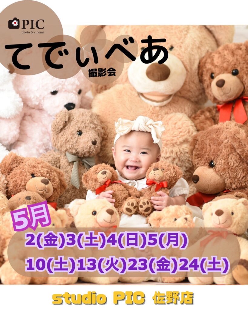 スタジオピック 写真館 Studio PIC 大人気‼️Babyイベント5月開催日のご案内👶🩵【スタジオピック佐野店 写真館📸】