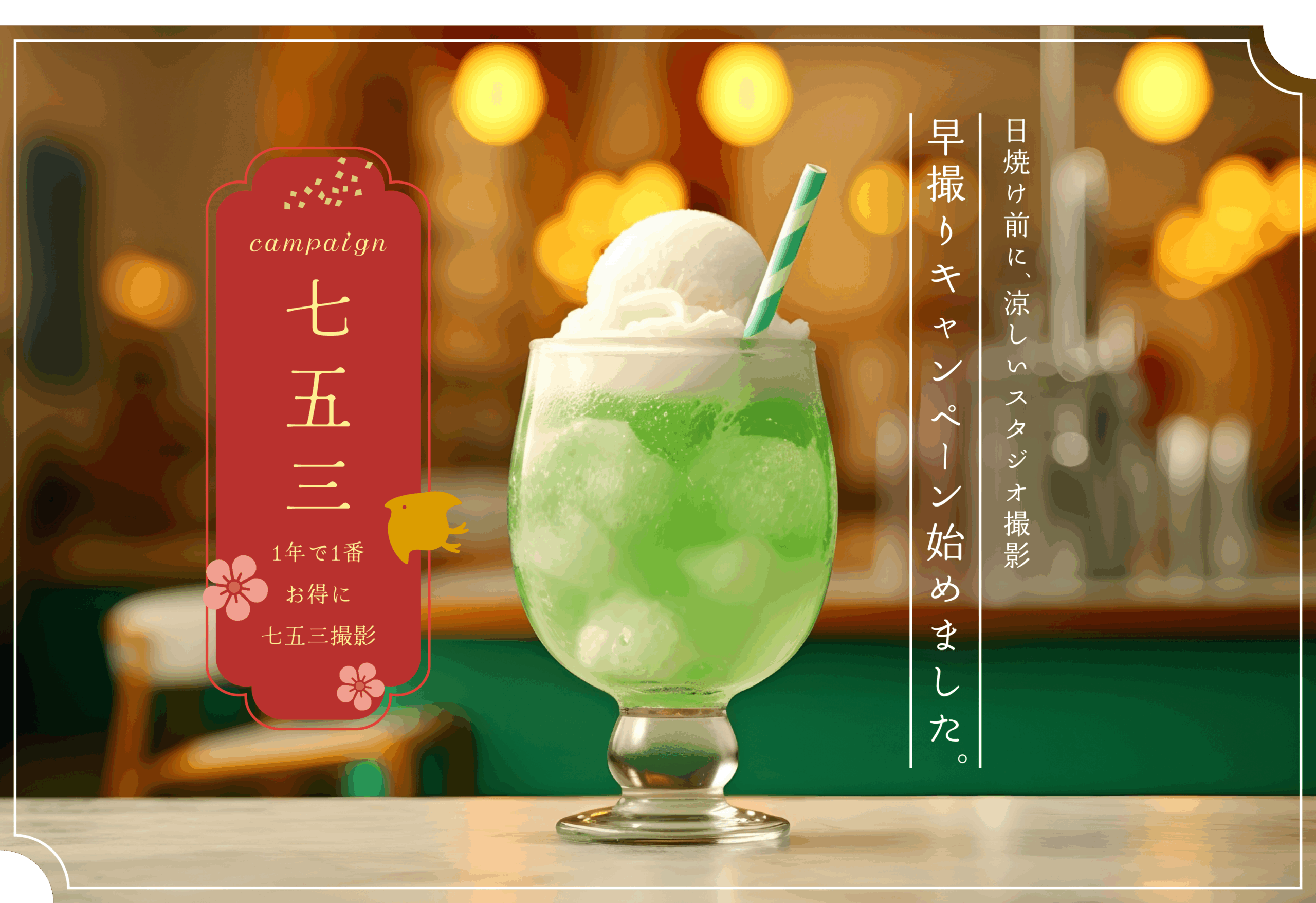 早撮りキャンペーン