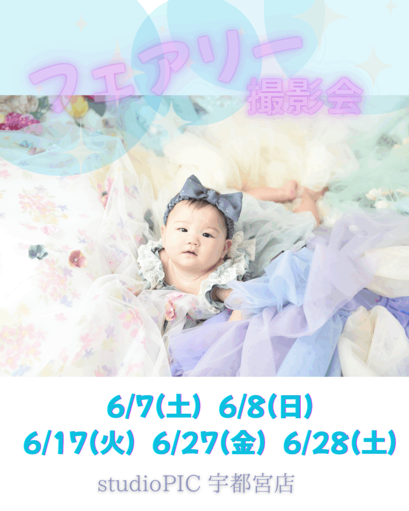 スタジオピック 宇都宮店 スタッフブログ 6月｜イベント開催日👗【studioPIC宇都宮店✨写真館】