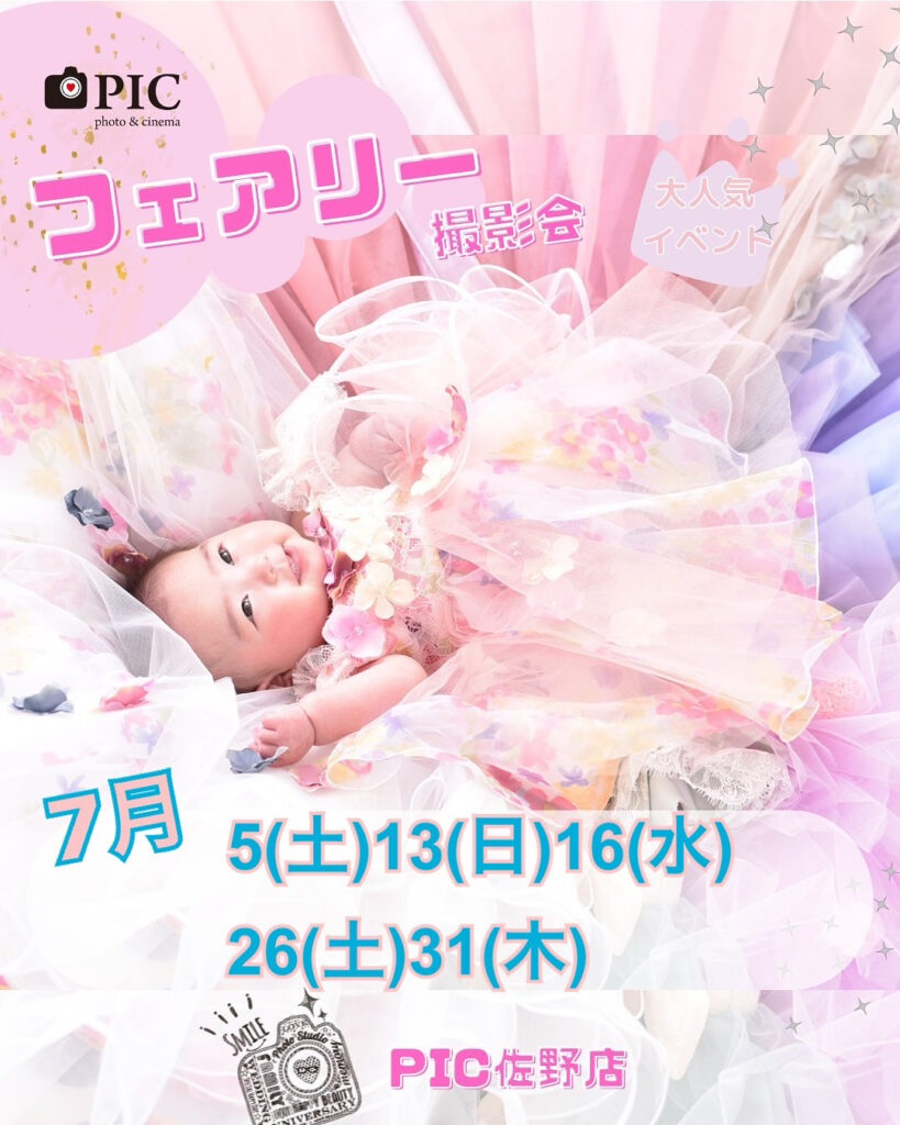 スタジオピック 写真館 Studio PIC フェアリーテイル🧚‍♂️撮影会 |7月開催日🌟【スタジオピック佐野店 写真館📸】