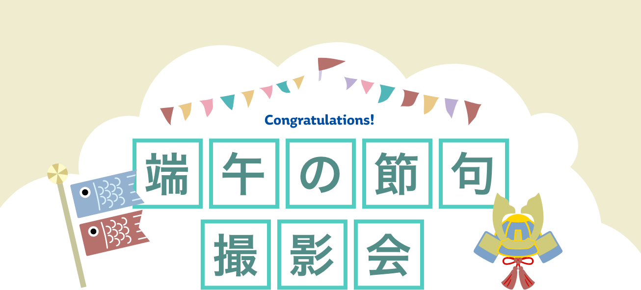 端午の節句撮影会