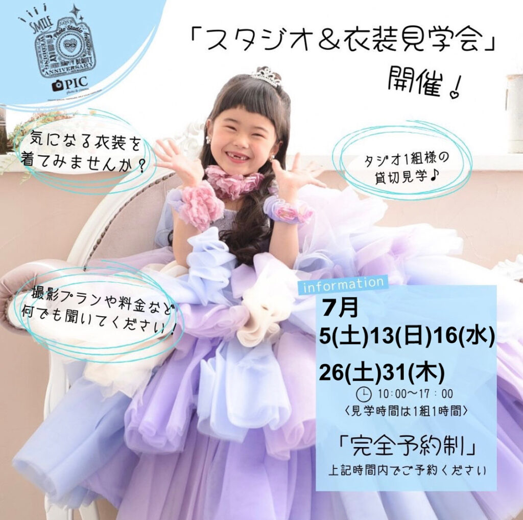 スタジオピック 写真館 Studio PIC 見学会👗7月開催日🌟【スタジオピック佐野店 写真館📸】