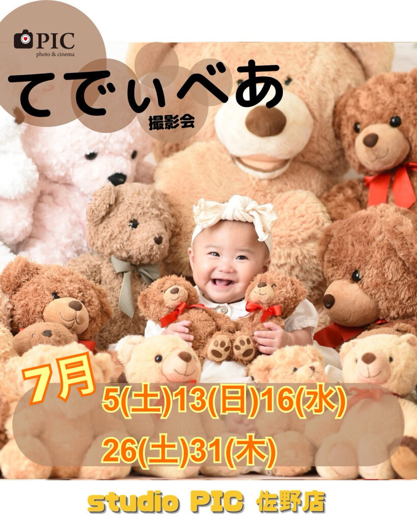 スタジオピック 写真館 Studio PIC てでぃべあ🧸撮影会 7月開催日🌟【スタジオピック佐野店 写真館📸】