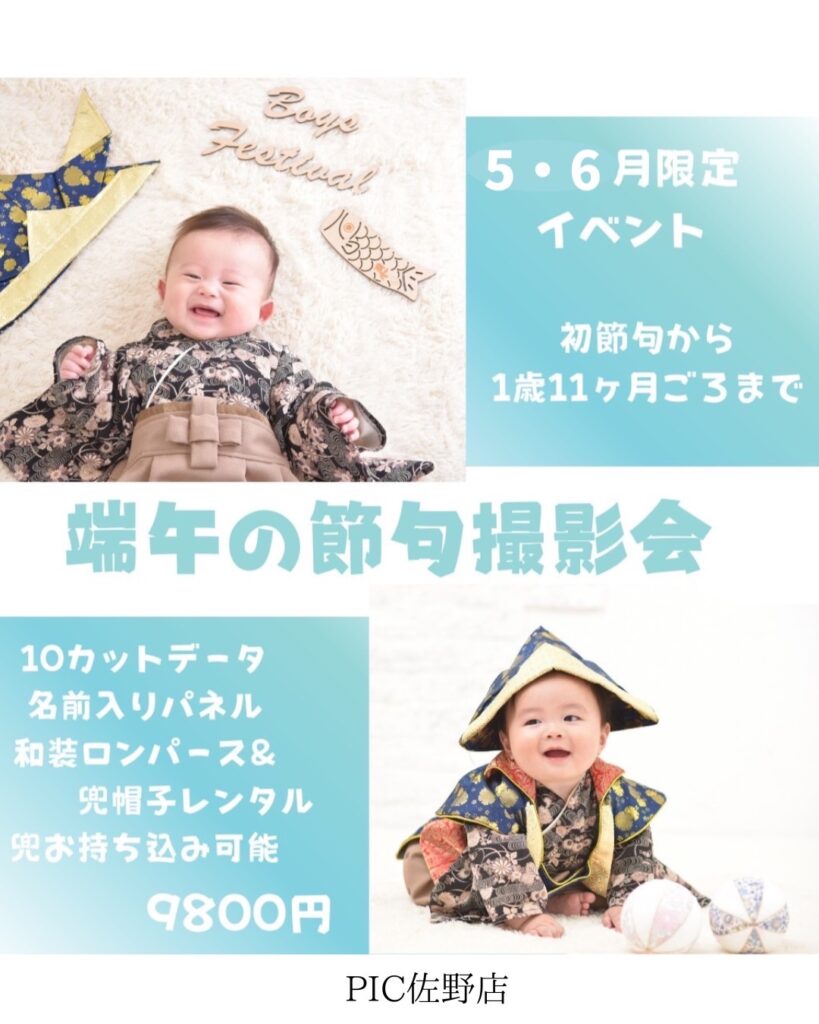 スタジオピック 写真館 Studio PIC 端午の節句撮影🎏※最新の空き状況も要チェック‼️【スタジオピック佐野店 写真館📸】