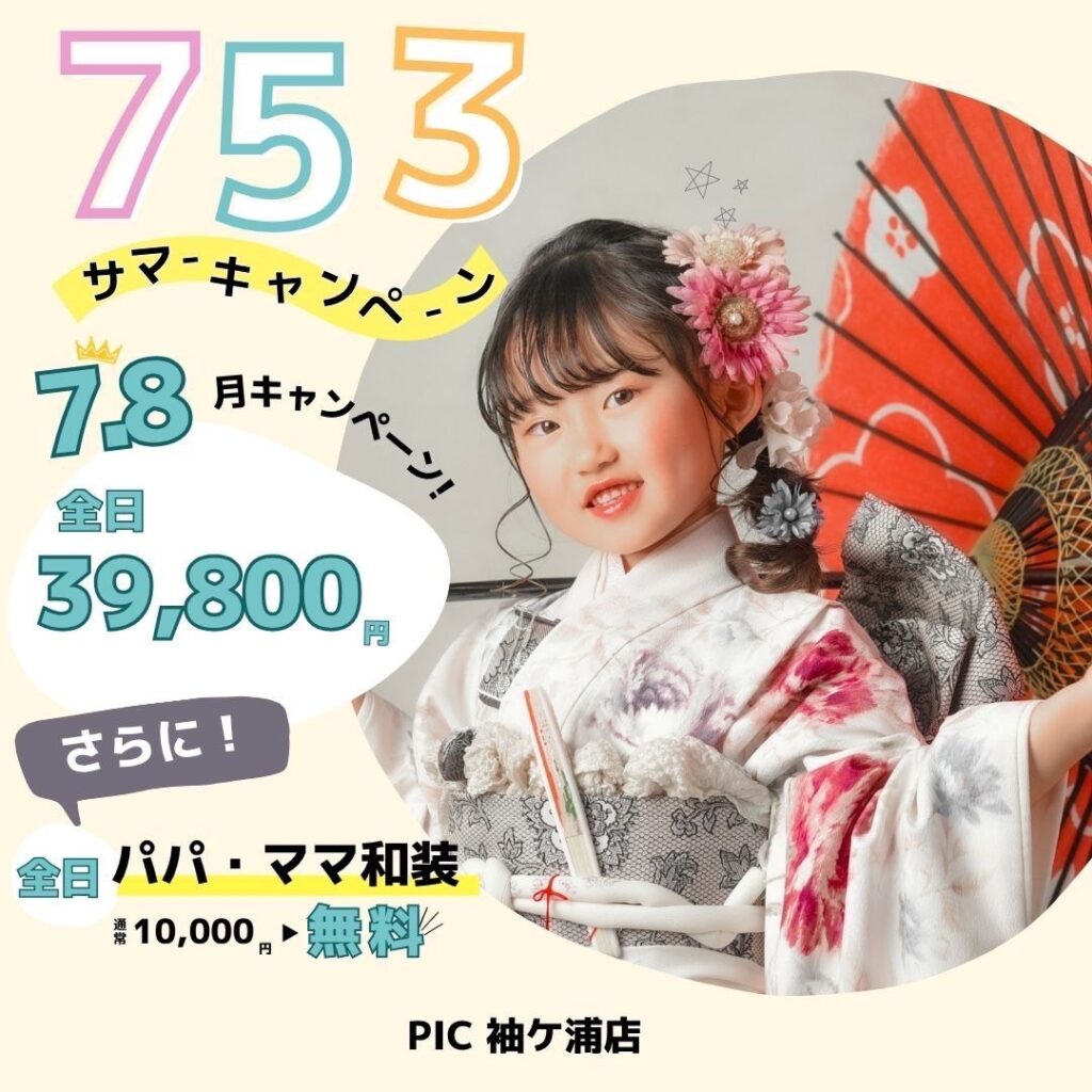 スタジオピック 写真館 Studio PIC 🌻七五三サマーキャンペーン🌻~StudioPICゆりまち袖ケ浦駅前モール店~