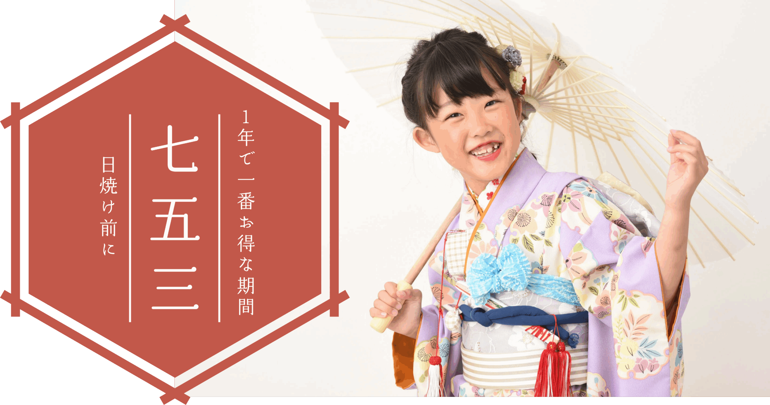 七五三撮影｜和装