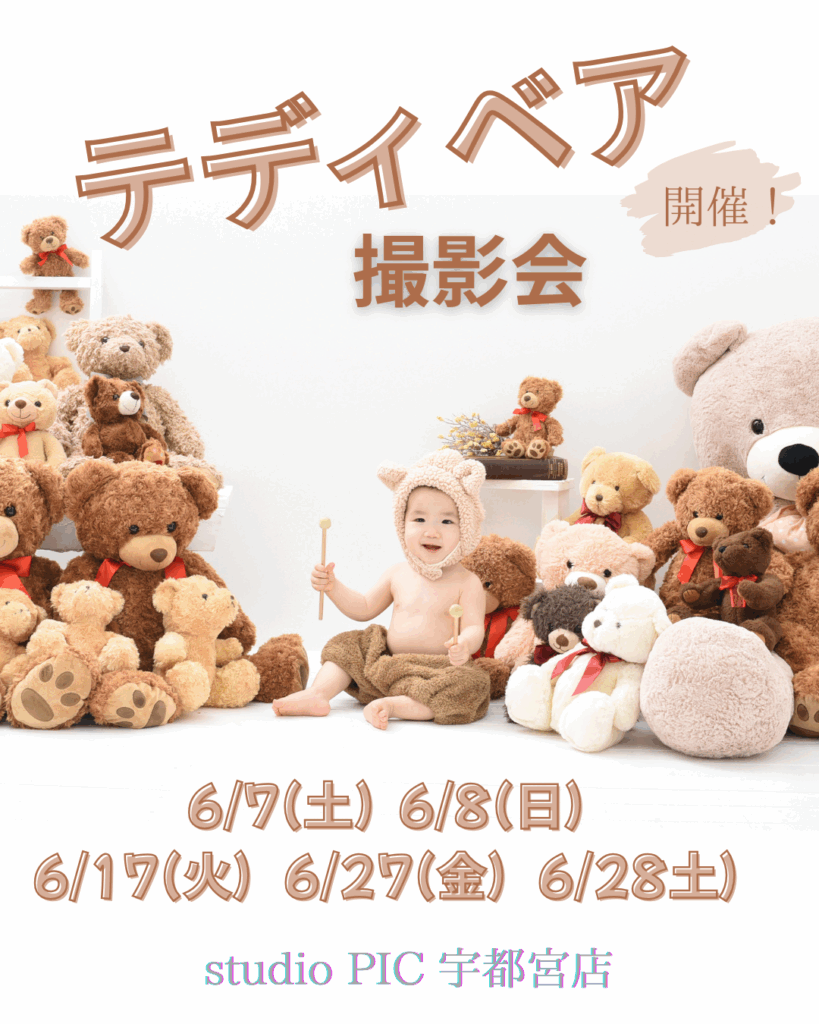 スタジオピック 宇都宮店 スタッフブログ 6月｜イベント開催日🧸【studioPIC宇都宮店✨写真館】