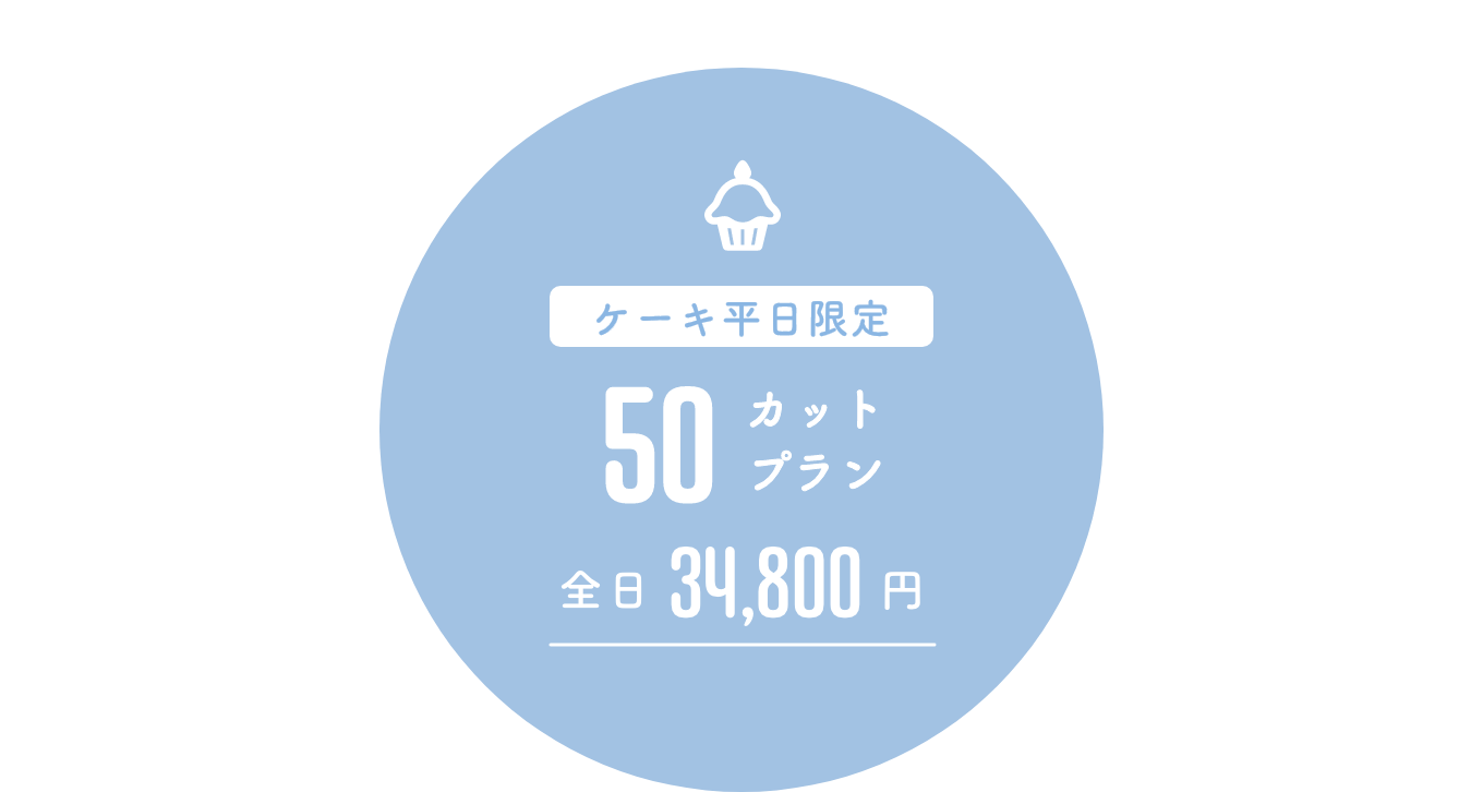 50カットプラン