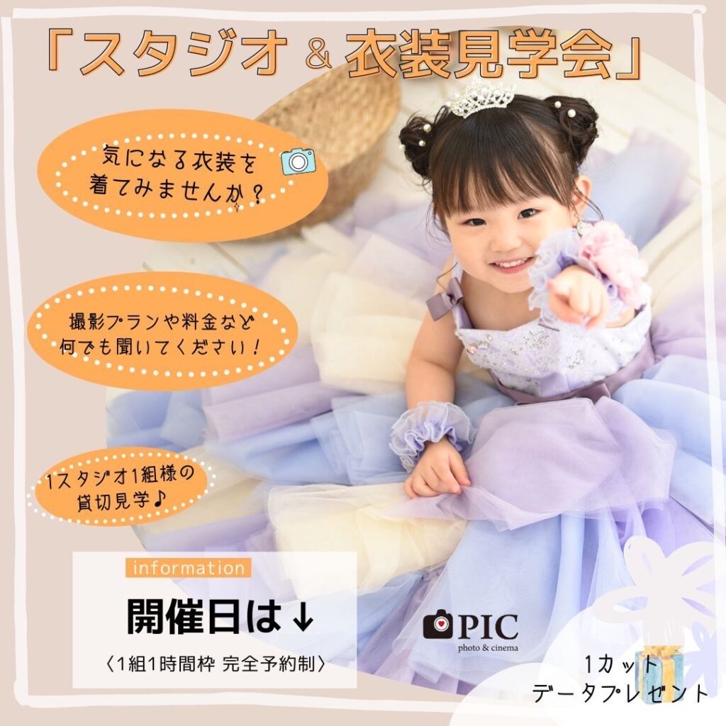 スタジオピック 写真館 Studio PIC 7月見学会＆体験会📸【studioPIC宇都宮店✨写真館】