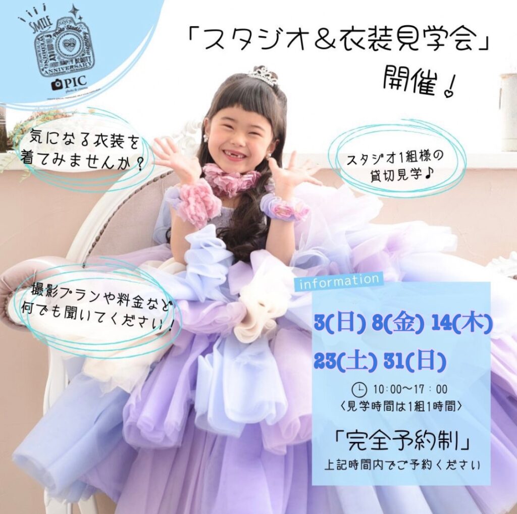 スタジオピック 佐野店 スタッフブログ 見学会＆体験会👗8月開催日🌟【スタジオピック佐野店 写真館📸】