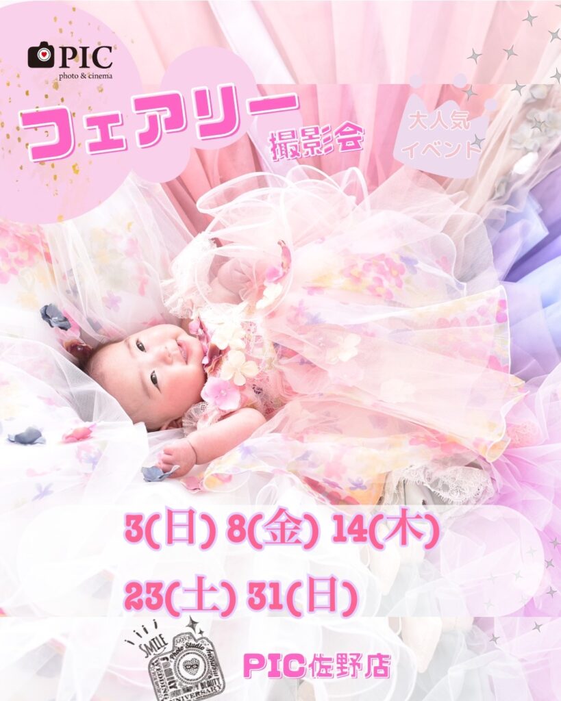 スタジオピック 佐野店 スタッフブログ フェアリーテイル🧚‍♂️撮影会 8月開催日🌟【スタジオピック佐野店 写真館📸】