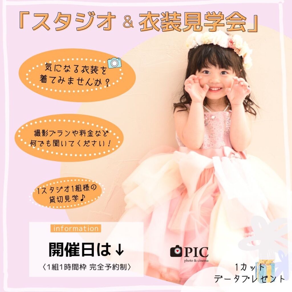スタジオピック 写真館 Studio PIC 8月｜見学会＆体験会📸【studioPIC宇都宮店✨写真館】