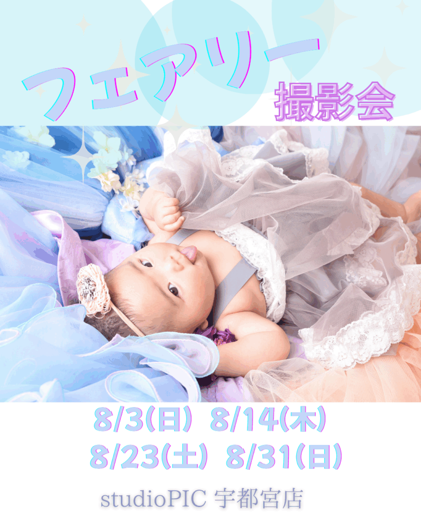 スタジオピック 写真館 Studio PIC 8月｜フェアリー撮影会🧚 【スタジオピック宇都宮店✨写真館】