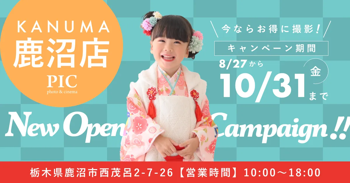 スタジオピック 写真館 スタジオ Studio PIC キャンペーン 七五三 お宮参り 百日祝い 卒園 入学 ハーフ成人 鹿沼店キャンペーン スタジオPIC 茨城県 水戸市 千波町 つくば市 栃木県 宇都宮市 佐野市 千葉県 千葉市 中央区 滋賀県 草津市 写真館 写真スタジオ フォトスタジオ スタジオピック Photo Studio PIC