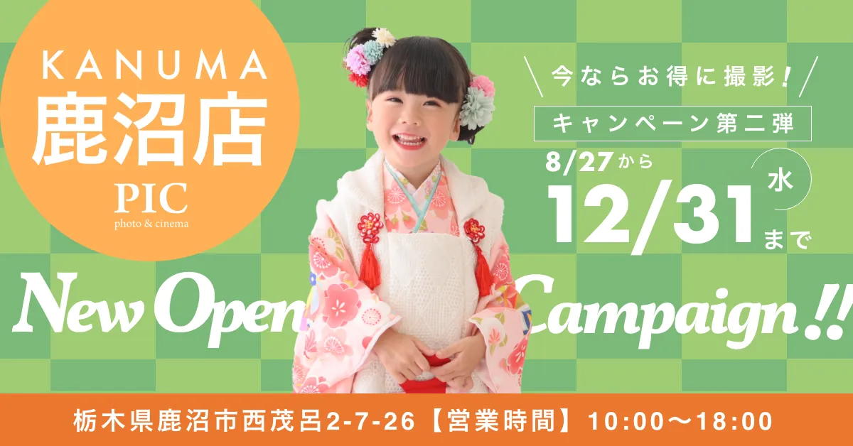 スタジオピック 写真館 スタジオ Studio PIC キャンペーン 七五三 お宮参り 百日祝い 卒園 入学 ハーフ成人 鹿沼店キャンペーン スタジオPIC 茨城県 水戸市 千波町 つくば市 栃木県 宇都宮市 佐野市 千葉県 千葉市 中央区 滋賀県 草津市 写真館 写真スタジオ フォトスタジオ スタジオピック Photo Studio PIC