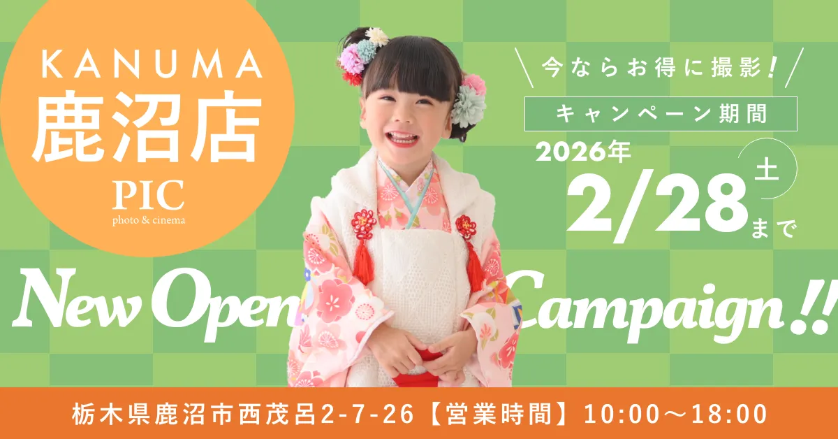 スタジオピック 写真館 スタジオ Studio PIC キャンペーン 七五三 お宮参り 百日祝い 卒園 入学 ハーフ成人 鹿沼店キャンペーン スタジオPIC 茨城県 水戸市 千波町 つくば市 栃木県 宇都宮市 佐野市 千葉県 千葉市 中央区 滋賀県 草津市 写真館 写真スタジオ フォトスタジオ スタジオピック Photo Studio PIC