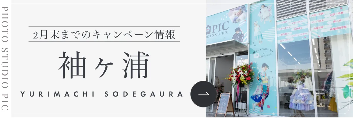 スタジオピック 写真館 スタジオ Studio PIC キャンペーン 七五三 お宮参り 百日祝い 卒園 入学 ハーフ成人 ゆりまち袖ケ浦駅前モール店キャンペーン スタジオPIC 茨城県 水戸市 千波町 つくば市 栃木県 宇都宮市 佐野市 千葉県 千葉市 中央区 滋賀県 草津市 写真館 写真スタジオ フォトスタジオ スタジオピック Photo Studio PIC